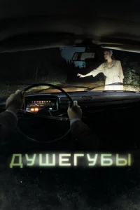 Душегубы онлайн